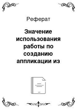 Реферат: Значение использования работы по созданию аппликации из ткани в развитии детей старшего дошкольного возраста