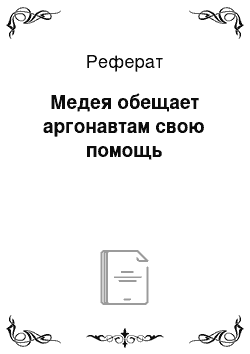 Реферат: Медея обещает аргонавтам свою помощь