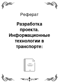 Реферат: Разработка проекта. Информационные технологии в транспорте: автомобильный компьютер