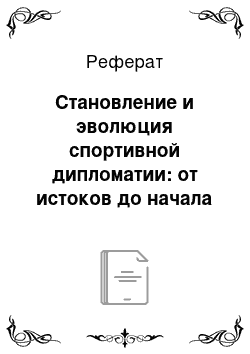 Реферат: Становление и эволюция спортивной дипломатии: от истоков до начала XXI в