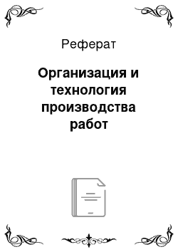 Реферат: Организация и технология производства работ