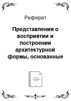 Реферат: Представления о восприятии и построении архитектурной формы, основанные на положениях гештальтпсихологии