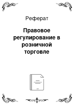 Реферат: Правовое регулирование в розничной торговле