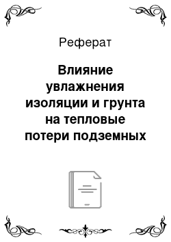 Реферат: Влияние увлажнения изоляции и грунта на тепловые потери подземных теплотрасс