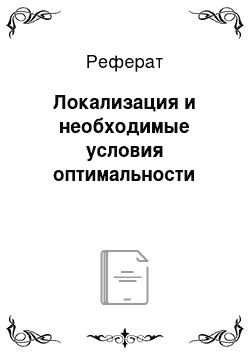 Реферат: Локализация и необходимые условия оптимальности