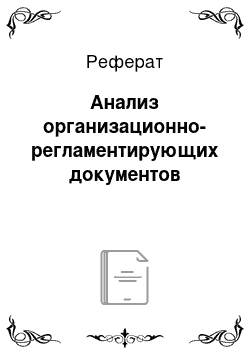 Реферат: Анализ организационно-регламентирующих документов