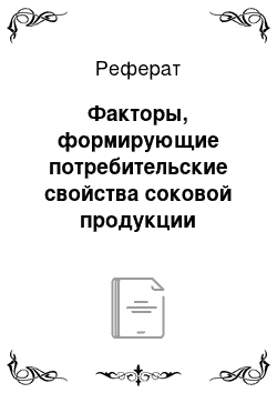 Реферат: Факторы, формирующие потребительские свойства соковой продукции