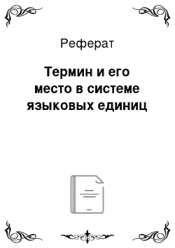 Реферат: Термин и его место в системе языковых единиц