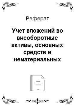 Реферат: Учет вложений во внеоборотные активы, основных средств и нематериальных активов