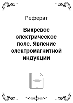 Реферат: Вихревое электрическое поле. Явление электромагнитной индукции