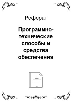 Реферат: Программно-технические способы и средства обеспечения защиты информации от несанкционированного доступа