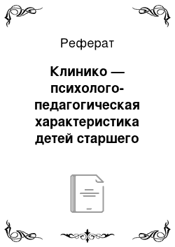 Реферат: Клинико — психолого-педагогическая характеристика детей старшего дошкольного возраста с общим недоразвитием речи