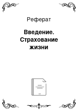 Реферат: Введение. Страхование жизни