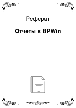 Реферат: Отчеты в BPWin