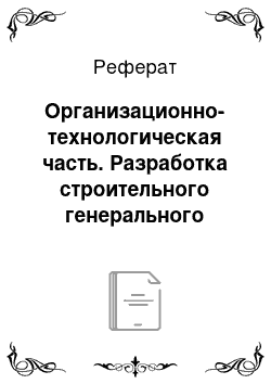 Реферат: Организационно-технологическая часть. Разработка строительного генерального плана