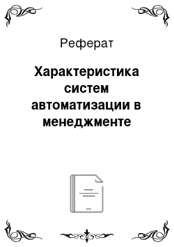 Реферат: Характеристика систем автоматизации в менеджменте