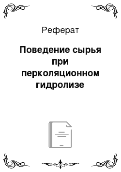 Реферат: Поведение сырья при перколяционном гидролизе