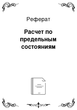 Реферат: Расчет по предельным состояниям