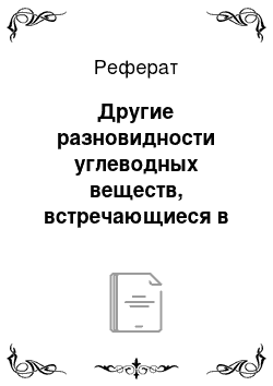 Реферат: Другие разновидности углеводных веществ, встречающиеся в растительном мире