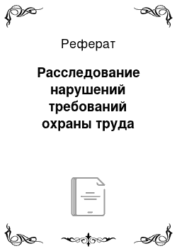 Реферат: Расследование нарушений требований охраны труда