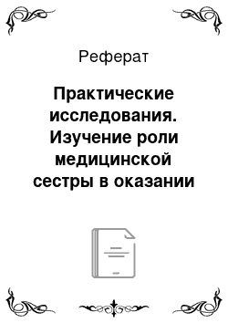 Реферат: Практические исследования. Изучение роли медицинской сестры в оказании качественной медицинской помощи