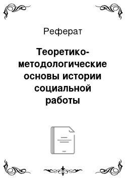 Реферат: Теоретико-методологические основы истории социальной работы