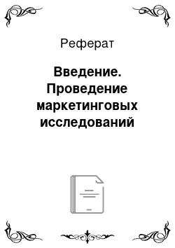 Реферат: Введение. Проведение маркетинговых исследований