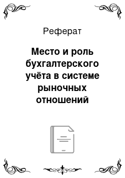 Реферат: Место и роль бухгалтерского учёта в системе рыночных отношений