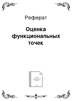 Реферат: Оценка функциональных точек