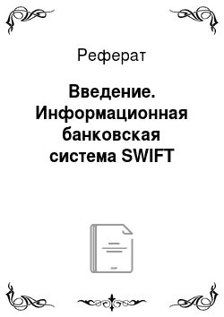 Реферат: Введение. Информационная банковская система SWIFT