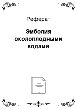 Реферат: Эмболия околоплодными водами