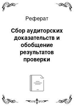 Реферат: Сбор аудиторских доказательств и обобщение результатов проверки