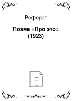 Реферат: Поэма «Про это» (1923)
