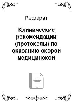 Реферат: Клинические рекомендации (протоколы) по оказанию скорой медицинской помощи при лихорадке у детей