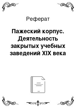 Реферат: Пажеский корпус. Деятельность закрытых учебных заведений XIX века