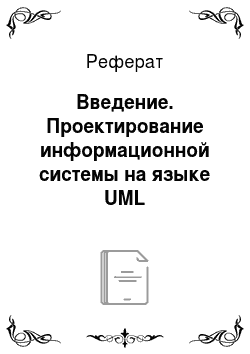 Реферат: Введение. Проектирование информационной системы на языке UML