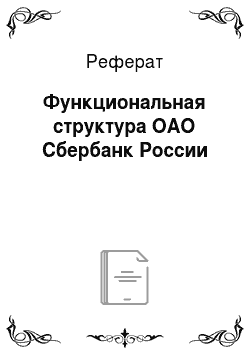 Реферат: Функциональная структура ОАО Сбербанк России