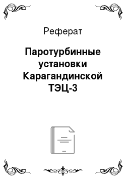 Реферат: Паротурбинные установки Карагандинской ТЭЦ-3