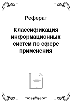 Реферат: Классификация информационных систем по сфере применения