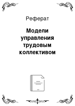 Реферат: Модели управления трудовым коллективом