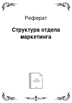 Реферат: Структура отдела маркетинга