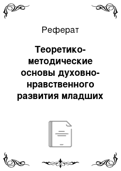 Реферат: Теоретико-методические основы духовно-нравственного развития младших школьников на уроках русского языка на основе использования малых жанров фольклора