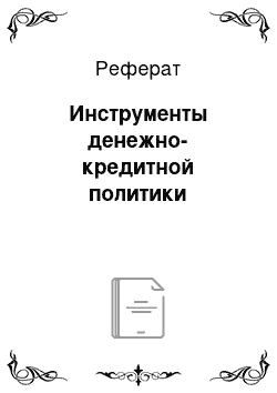 Реферат: Инструменты денежно-кредитной политики