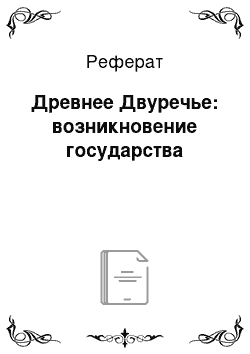 Реферат: Древнее Двуречье: возникновение государства