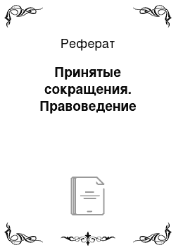 Реферат: Принятые сокращения. Правоведение