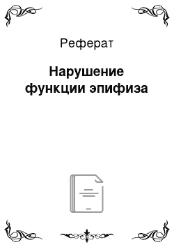 Реферат: Нарушение функции эпифиза