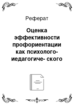 Реферат: Оценка эффективности профориентации как психолого-иедагогиче-ского направления