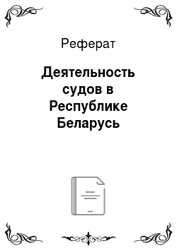 Реферат: Деятельность судов в Республике Беларусь