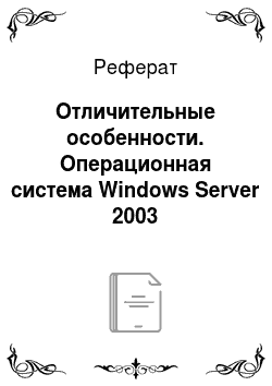 Реферат: Отличительные особенности. Операционная система Windows Server 2003