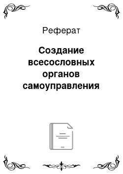 Реферат: Создание всесословных органов самоуправления